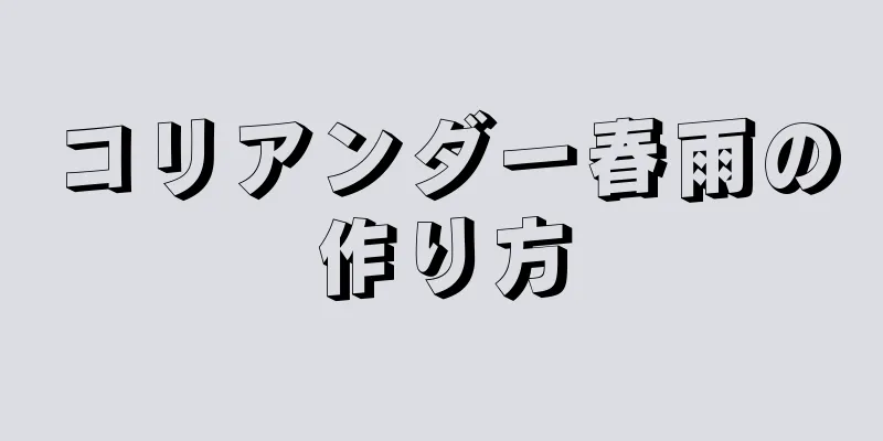 コリアンダー春雨の作り方