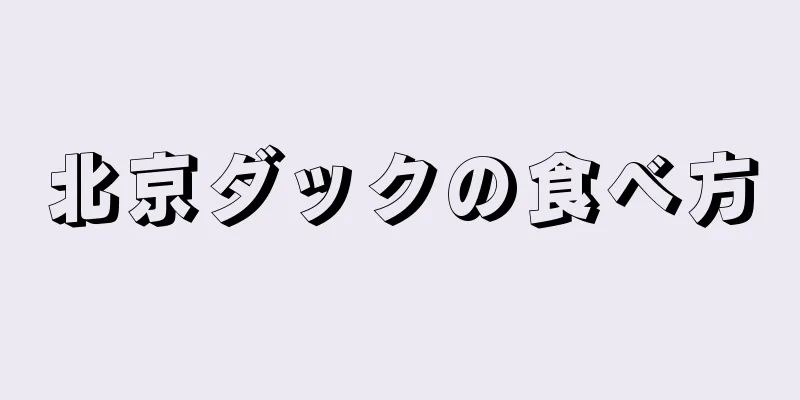 北京ダックの食べ方