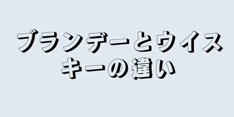 ブランデーとウイスキーの違い