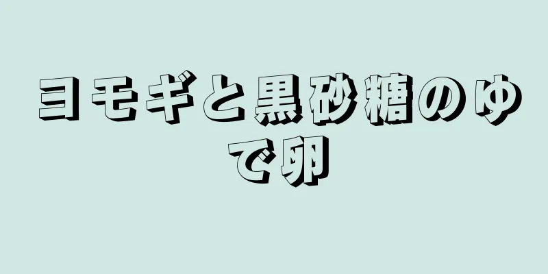 ヨモギと黒砂糖のゆで卵