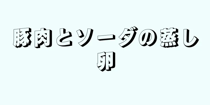 豚肉とソーダの蒸し卵