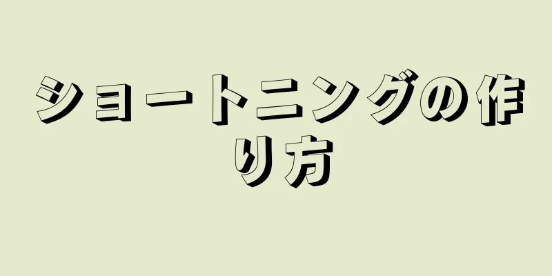 ショートニングの作り方