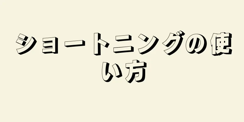 ショートニングの使い方