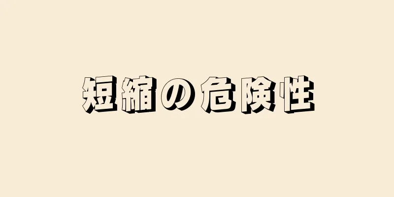 短縮の危険性