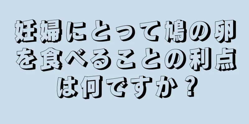妊婦にとって鳩の卵を食べることの利点は何ですか？