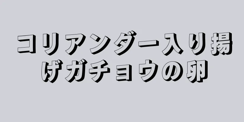 コリアンダー入り揚げガチョウの卵