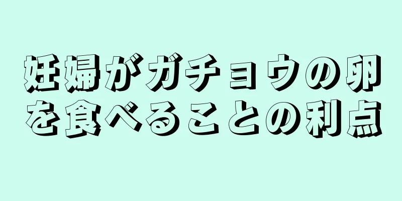 妊婦がガチョウの卵を食べることの利点