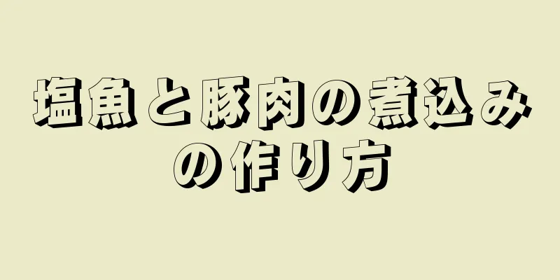 塩魚と豚肉の煮込みの作り方