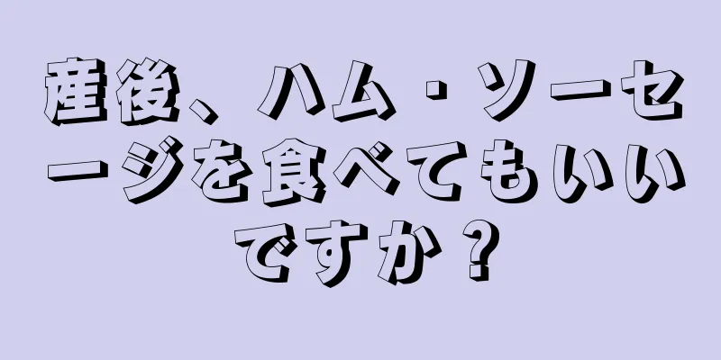 産後、ハム・ソーセージを食べてもいいですか？