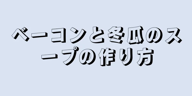 ベーコンと冬瓜のスープの作り方