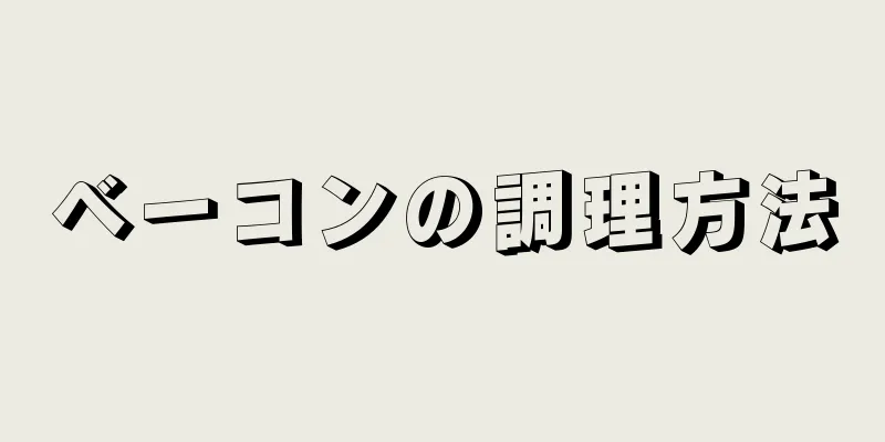 ベーコンの調理方法