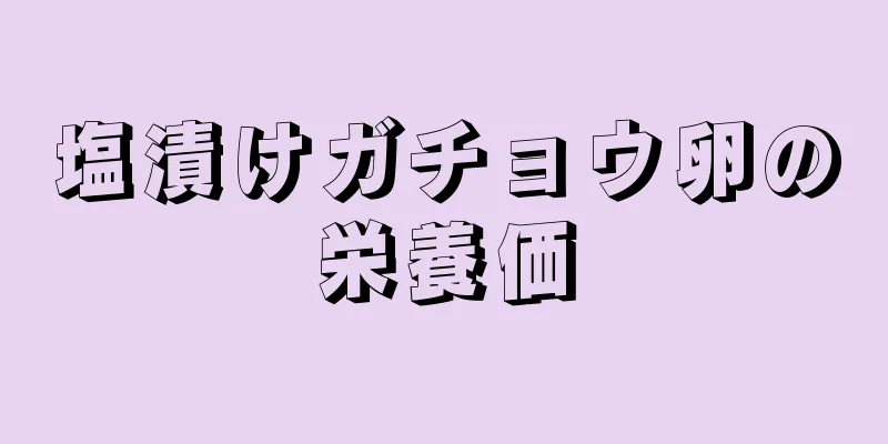 塩漬けガチョウ卵の栄養価