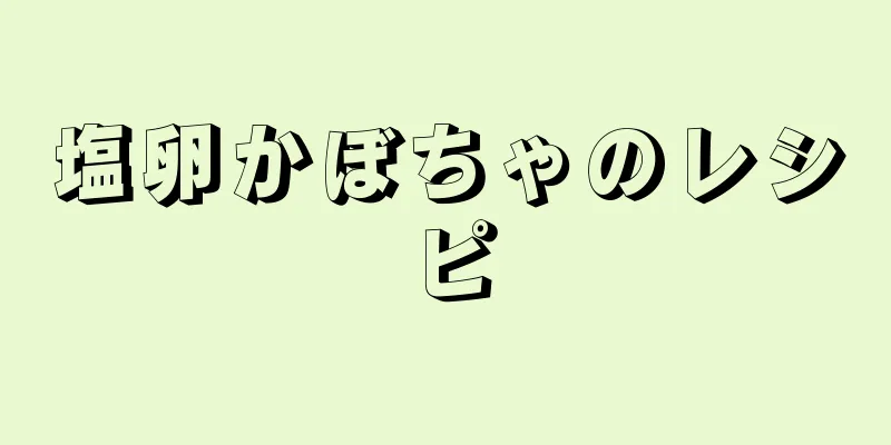 塩卵かぼちゃのレシピ