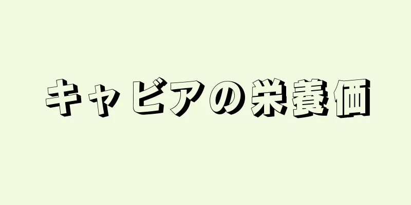 キャビアの栄養価