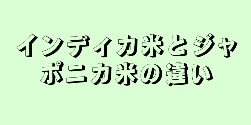 インディカ米とジャポニカ米の違い