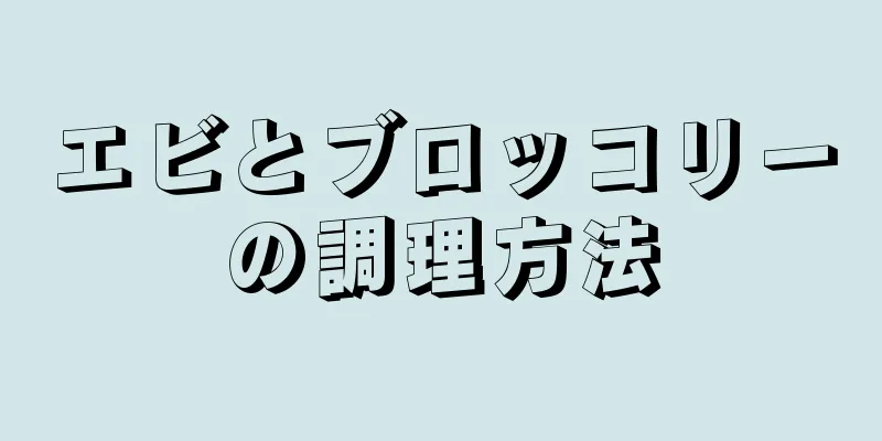 エビとブロッコリーの調理方法