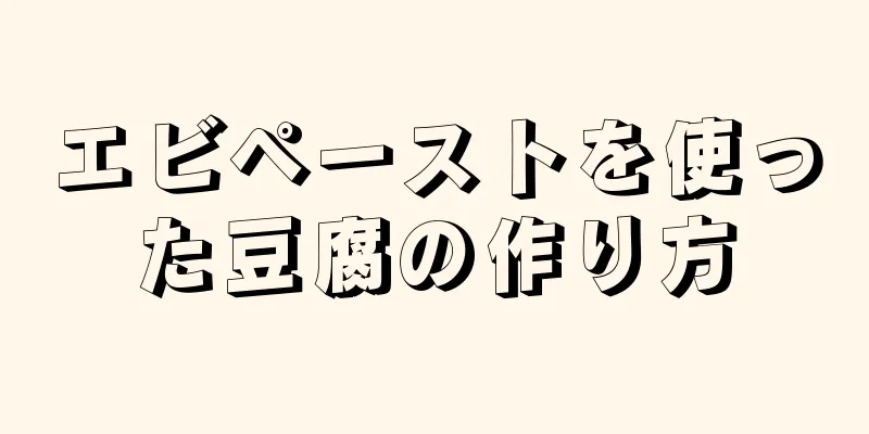 エビペーストを使った豆腐の作り方