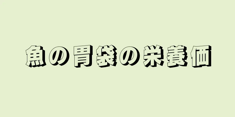 魚の胃袋の栄養価