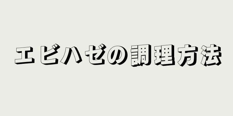 エビハゼの調理方法