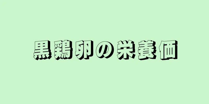 黒鶏卵の栄養価