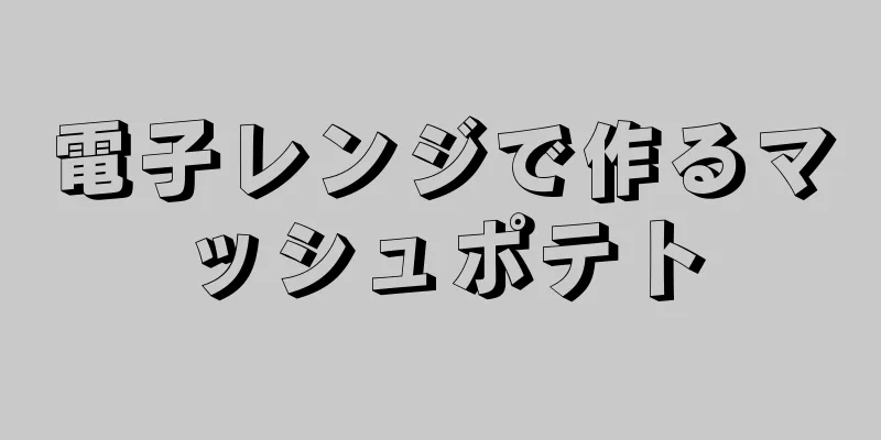 電子レンジで作るマッシュポテト