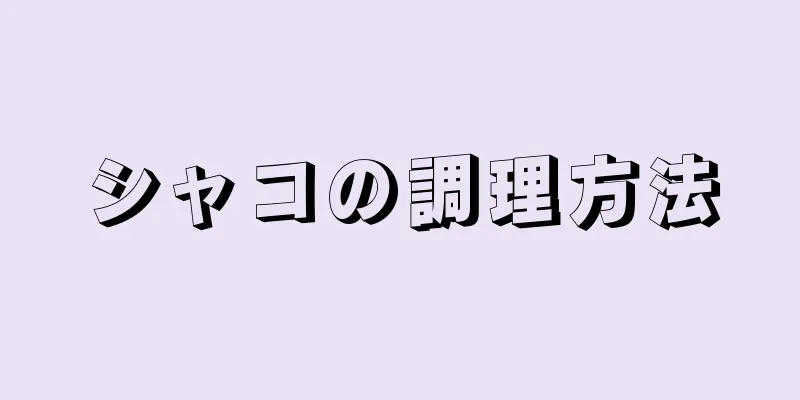 シャコの調理方法