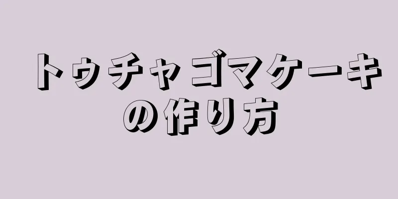 トゥチャゴマケーキの作り方