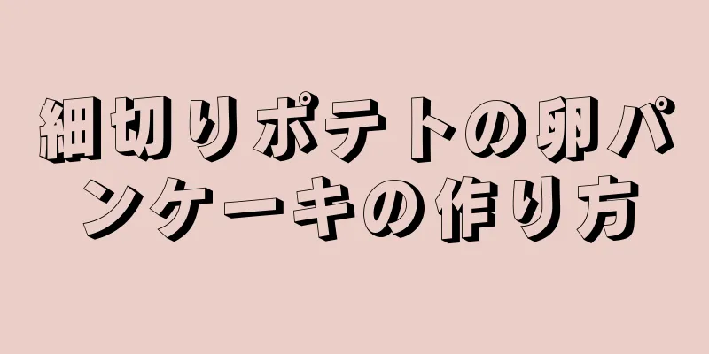 細切りポテトの卵パンケーキの作り方