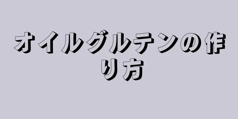 オイルグルテンの作り方