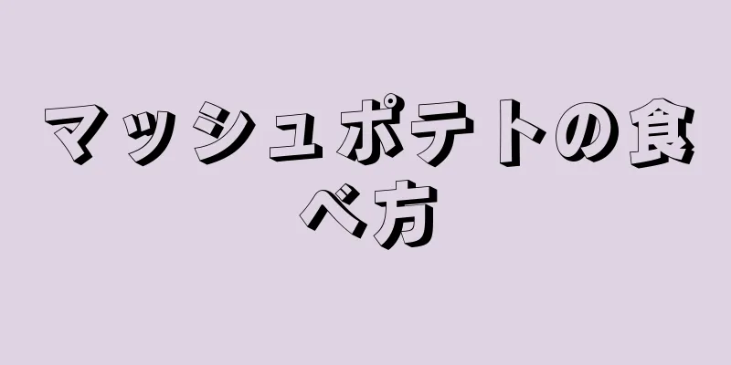 マッシュポテトの食べ方