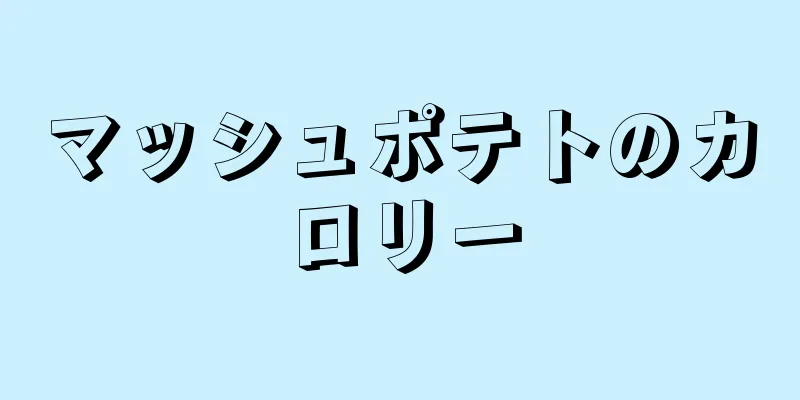 マッシュポテトのカロリー