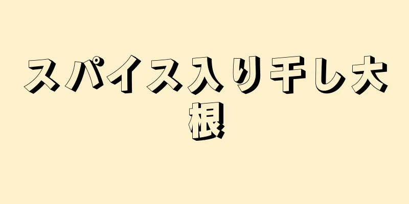 スパイス入り干し大根