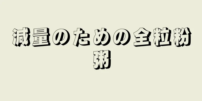 減量のための全粒粉粥