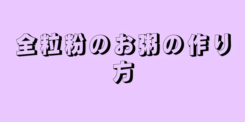 全粒粉のお粥の作り方