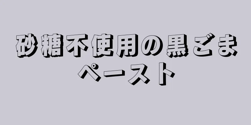 砂糖不使用の黒ごまペースト