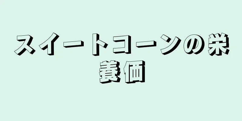 スイートコーンの栄養価