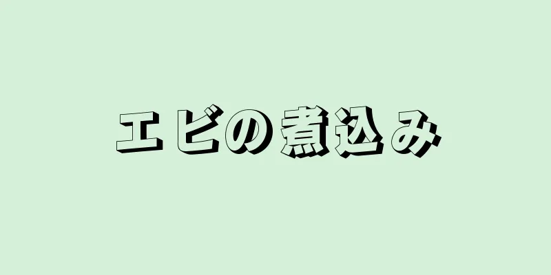 エビの煮込み