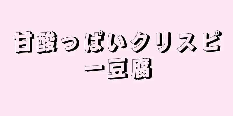 甘酸っぱいクリスピー豆腐