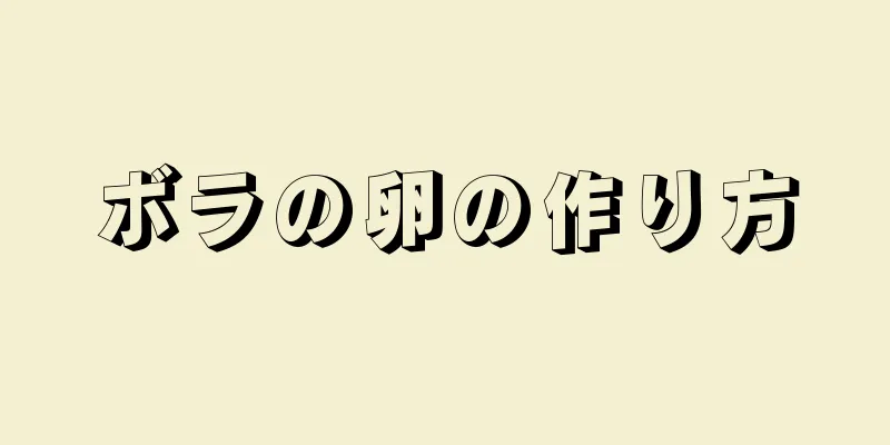 ボラの卵の作り方