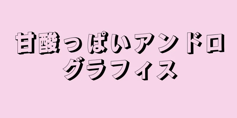 甘酸っぱいアンドログラフィス