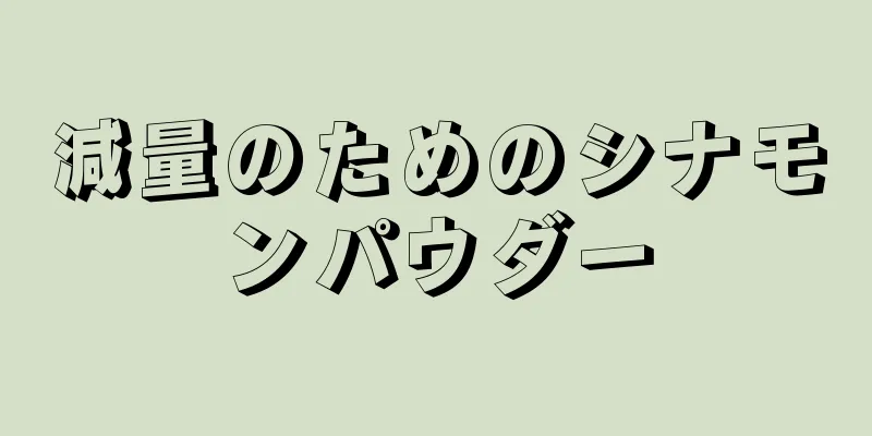 減量のためのシナモンパウダー