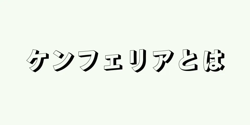 ケンフェリアとは