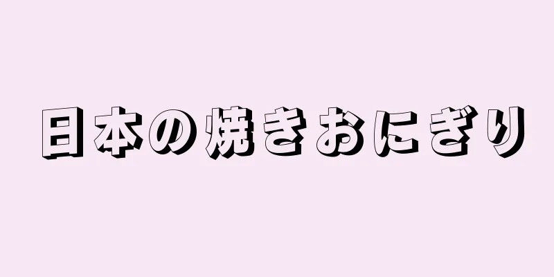 日本の焼きおにぎり