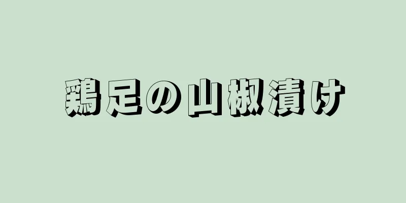 鶏足の山椒漬け