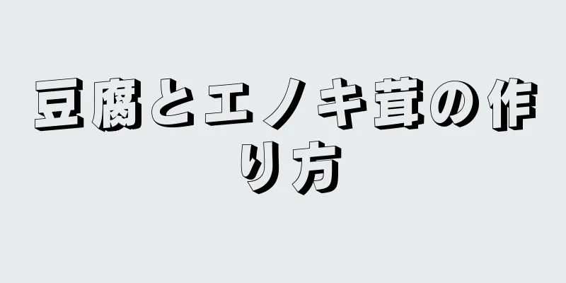 豆腐とエノキ茸の作り方