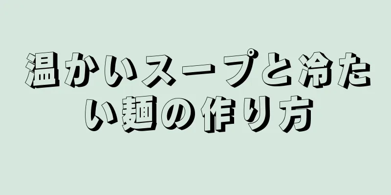 温かいスープと冷たい麺の作り方