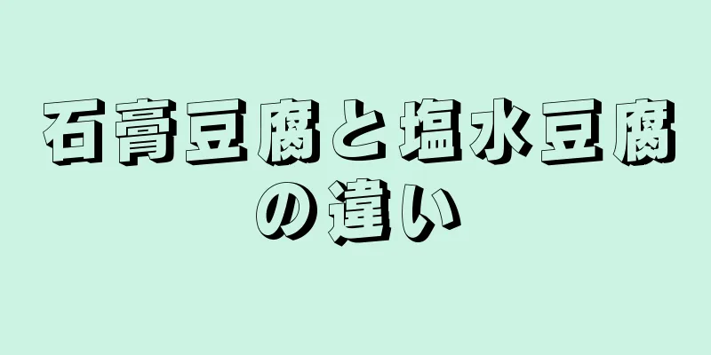 石膏豆腐と塩水豆腐の違い