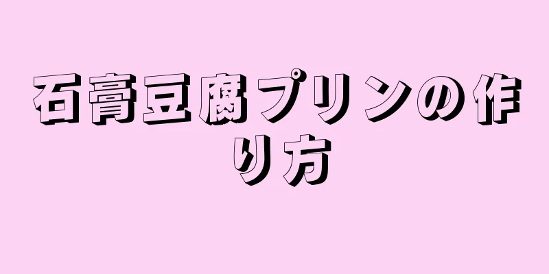 石膏豆腐プリンの作り方