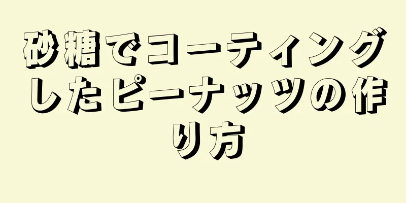 砂糖でコーティングしたピーナッツの作り方