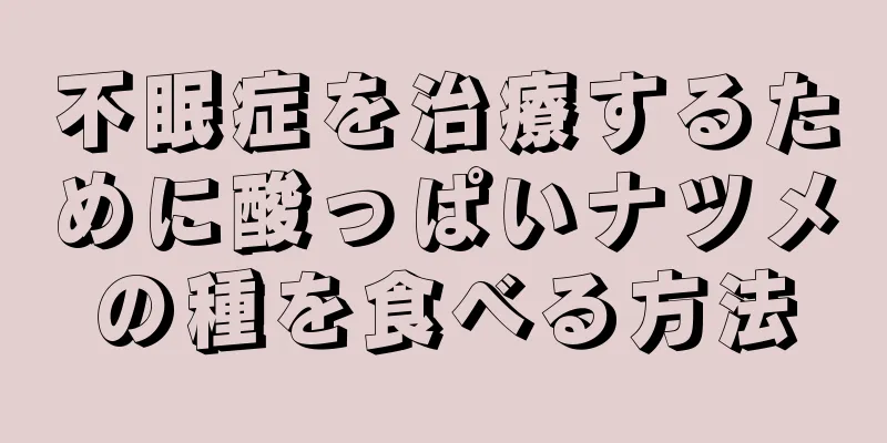 不眠症を治療するために酸っぱいナツメの種を食べる方法